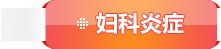 南京妇儿堂妇科妇科